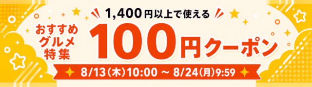 100円OFFクーポン