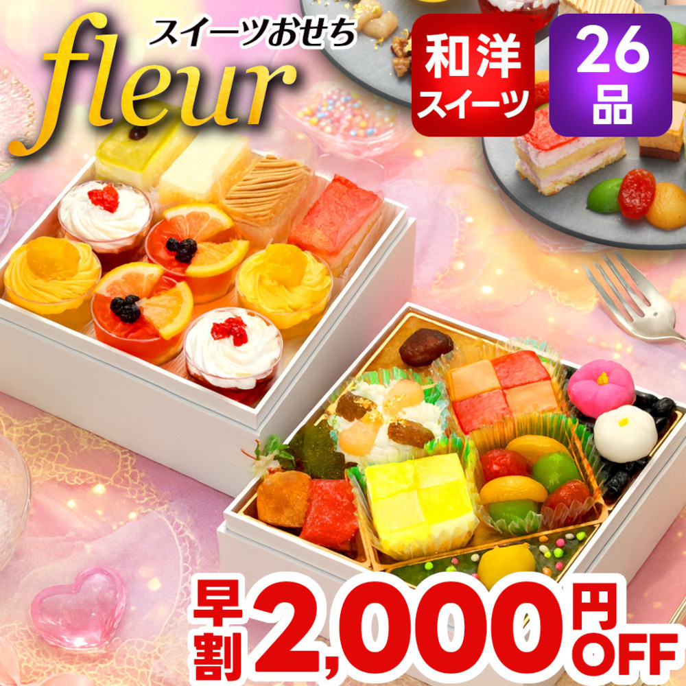 スイーツ おせち 2026 おせち料理 早割 予約 【fleur】 6寸 全26品 2人前 3人前 おせち料理 お節 御節 冷凍 スイーツおせち おせちの代わ