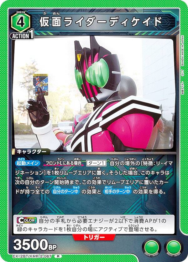 ユニオンアリーナ EX12BT/KMR-2-067 仮面ライダーディケイド (R レア) UNION ARENA ブースターパック 仮面ライダー Vol.2