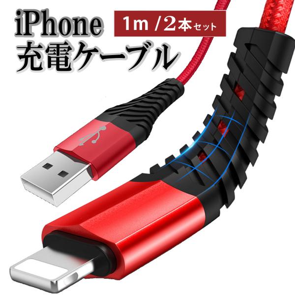 i Phone 充電ケーブル 携帯コード i Phone12 i Phone11 充電器 携帯 ライトニング スマホ アイフォン ケーブル 純正品質 コード 急速充電 1m 2本セット 送料無料 製造