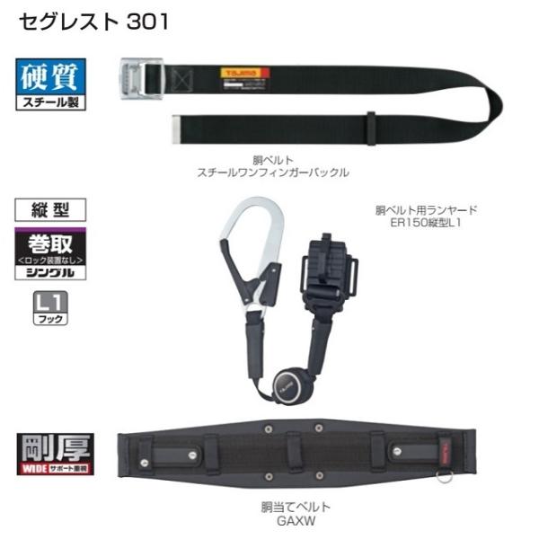 タジマ SEGREST301L 胴ベルト+胴ベルト用ランヤ−ド+胴当てベルト 3点セット 巻取式縦型ランヤ−ド付 ベルトLセット 黒 新規格 商品ページ