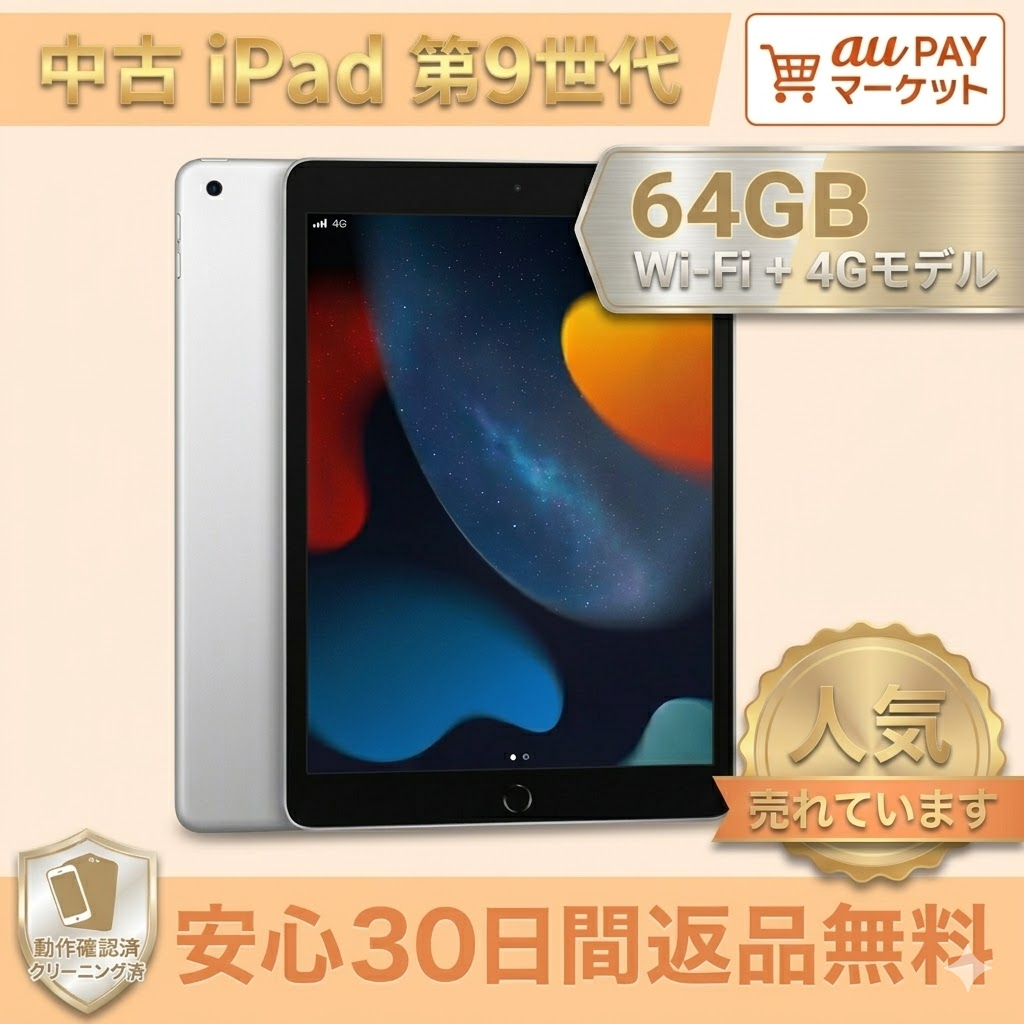 ipad 本体 中古の商品一覧 | au PAY マーケット－通販サイト