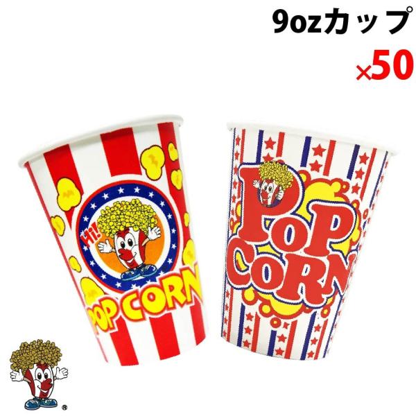 オリジナル 9ozカップ 高さ：9.8cm 口径：7.8cm 容量：約10ｇ(ポップコーン） 用途が多様！！ ポップコーンだけでなく、スナック菓子、揚げ物等にも