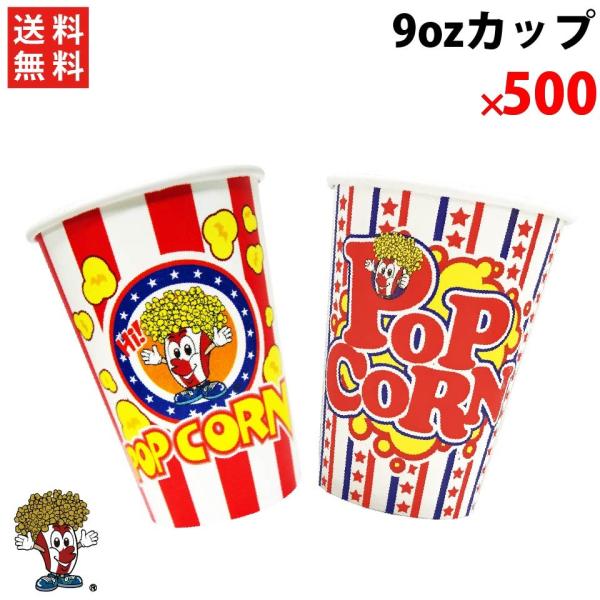 オリジナル 9ozカップ 高さ：9.8cm 口径：7.8cm 容量：約10ｇ(ポップコーン） 用途が多様！！ ポップコーンだけでなく、スナック菓子、揚げ物等にも