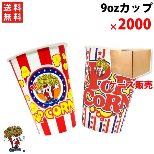 オリジナル 9ozカップ 高さ：9.8cm 口径：7.8cm 容量：約10ｇ(ポップコーン） 用途が多様！！ ポップコーンだけでなく、スナック菓子、揚げ物等にも