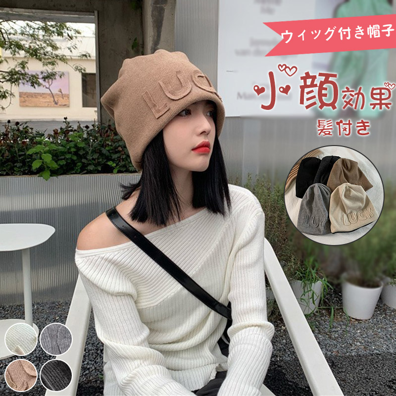 商品詳細: スタイル瞬間に変えるウィッグ付き帽子。 ニット帽子とウィッグが一体化のデザインで小顔効果も期待できます。 帽子と合わせてご使用いただくため、つむじや分け目などのトップのスタイリングを気にせ