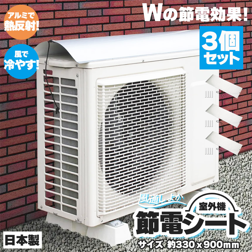 ◎つけておくだけでWで節約！節電シート◎1年中使える！風通しタイプで通気性がいい！エアコン室外機保護カバーで家計の負担軽減！直射日光を簡単にカット！室外機に余計な負担をかけていませんか？エアコンの室外