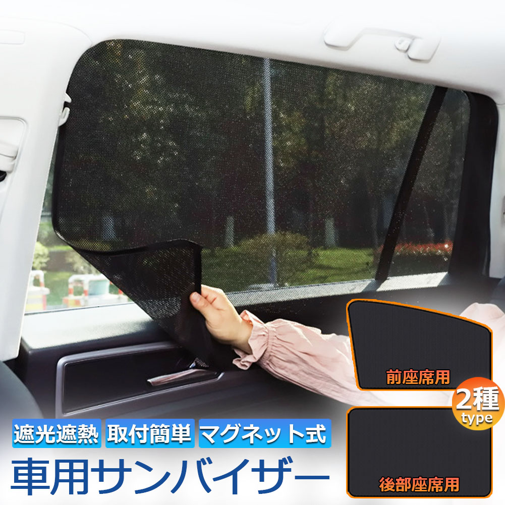 【サイズ】前座席用タイプ：50*65*33cm 半円形、後部座席用タイプ：79*49cm 四角形、素材：メッシュデザイン【遮光 遮熱】2層構造の断熱メッシュ素材で85％紫外線をカットしてくれます。車内