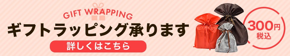 ギフトラッピング