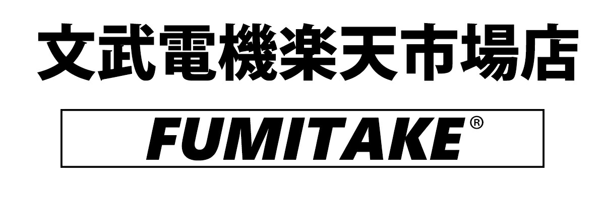 文武電機 FUMITAKE