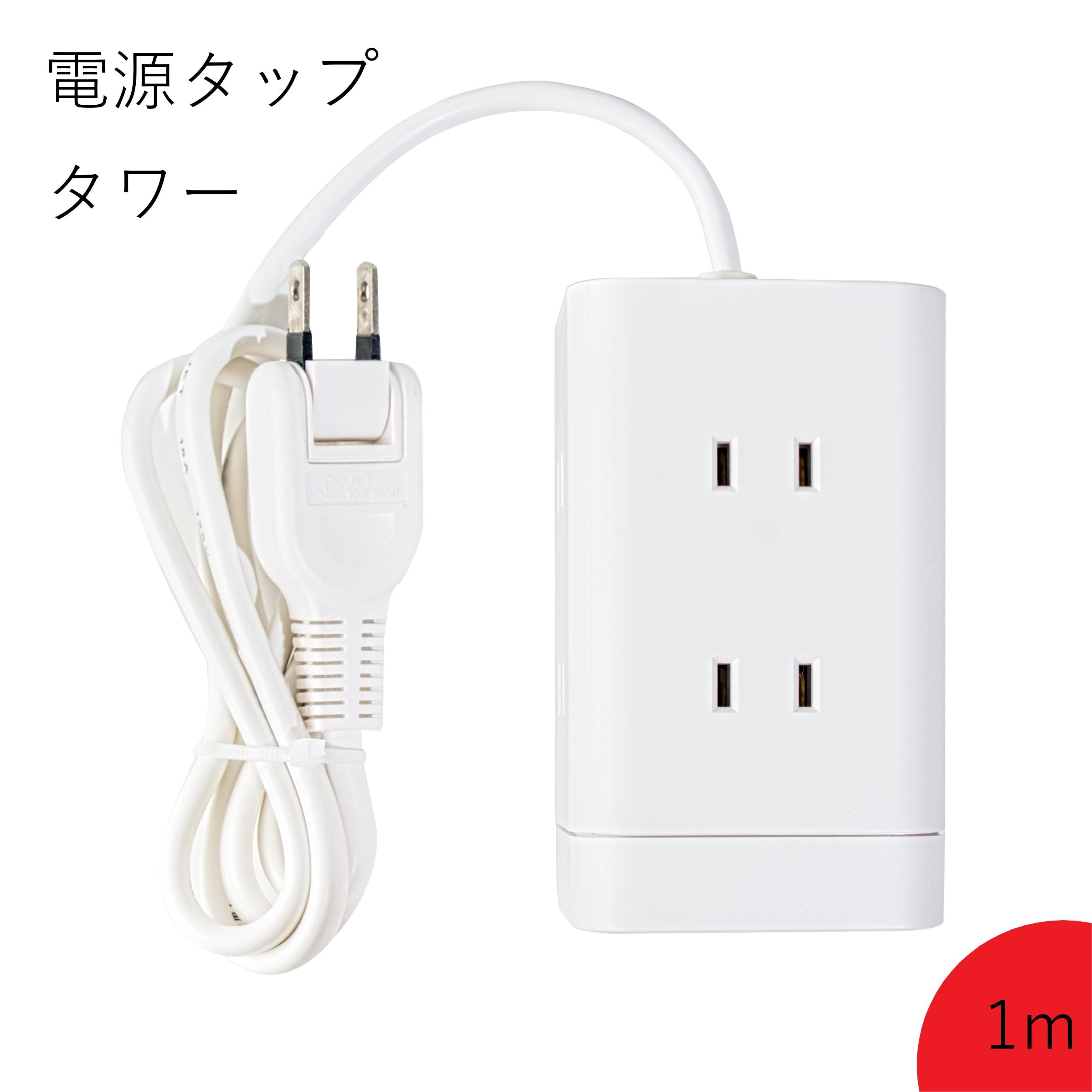 こんなお悩みありませんか？ ・ コンセントの差し口が充電器だらけでぐちゃぐちゃしている。 ・ コンセントも使いたいし、USBポートも使いたい。 ・ 電源タップを使っているけど幅をとって結局ごちゃつく。