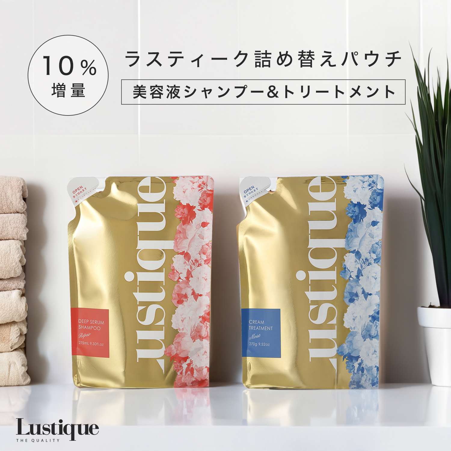[詰め替え]ラスティーク 美容液シャンプー 275ml&クリームトリートメント 270g