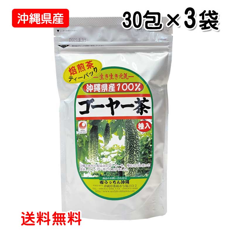 【沖縄県産】ゴーヤー茶（種入り）ティーバッグ 30包入り×3袋 ゴーヤ茶 健康野菜 夏野菜 夏バテ防止 ポスト投函お届け 送料無料 うっち