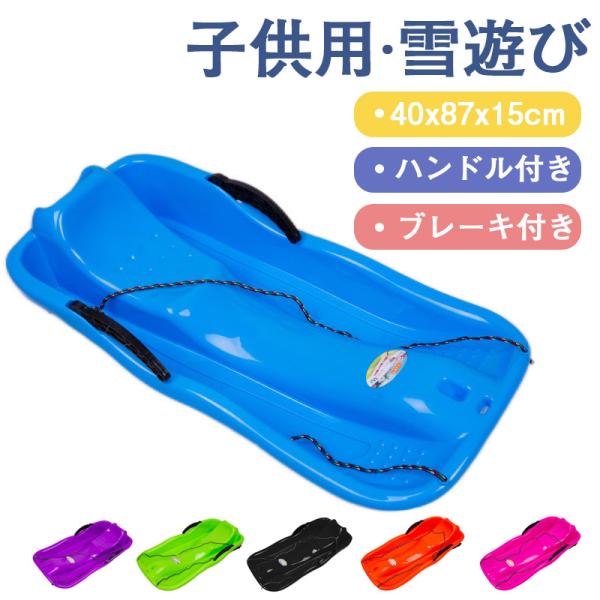 &starf;限定クーポン有り&starf;ソリ ハンドル付き そり 子供用 スノーカート ブレーキ付き キッズカート スノースライダー 雪遊び