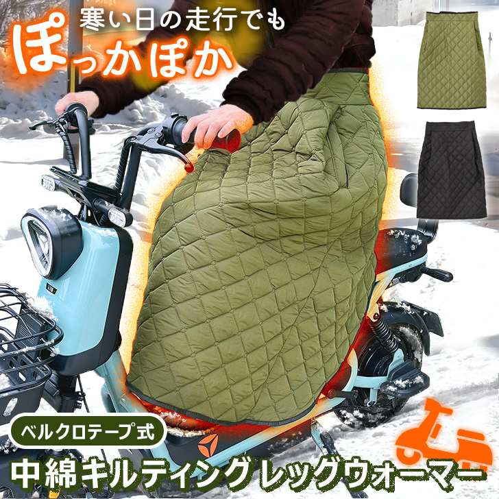 ●簡単装着であったか♪スクーター用レッグウォーマー防寒・防風に優れた中綿入りのキルティング生地を使用！体に直接風が当たらないので、寒さを大幅に軽減してくれます◎さらに厚すぎず軽量な生地なので、着膨れし