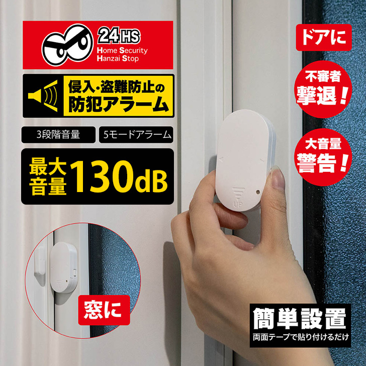 ●侵入・盗難防止！窓・ドア用防犯アラーム本体とセンサーが3cm以上離れると130d Bの大音量アラームで危機をお知らせ！音量は90d B、110d B、130d Bの3段階で設定可能防犯アラームモード