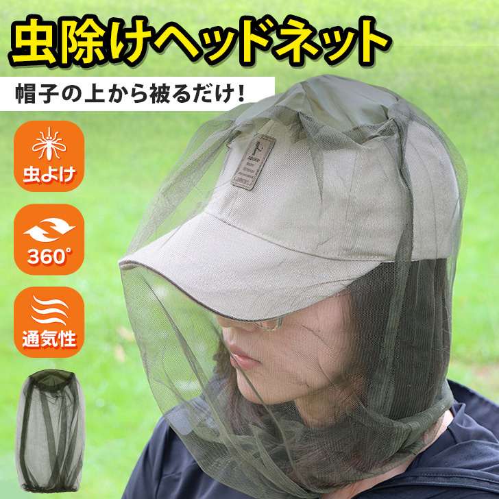 帽子の上から被るだけ！虫除けヘッドネットパッと被って蚊・アブ・蜂などの虫をしっかりガード！キャンプやバーベキュー、釣りや登山、屋外での作業やガーデニングなど、様々なシーンの虫除けに活躍！男女兼用のフリ