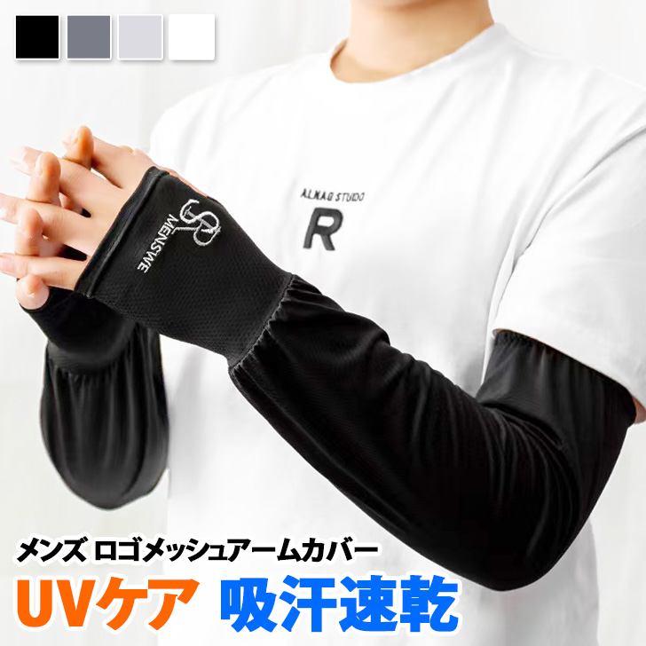 締め付け感の少ないゆったりタイプのUVケアアームカバー手の甲まで紫外線対策してくれるロング仕様かつ、ストレスなく指先が使えるフィンガーレス仕様♪二の腕部分は伸縮性抜群のゴム製で、簡単に着用できしっかり