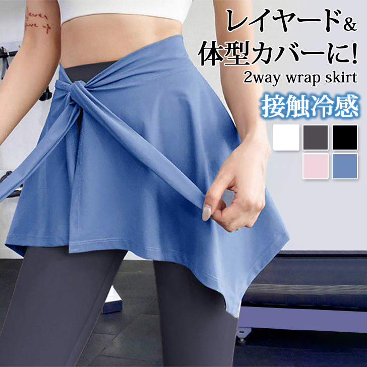 レイヤード＆体型カバーに！2wayショートラップスカートレギンス1枚は少し勇気がいる...。そんな方にオススメなアイテム！腰に巻くだけでお尻・太もも・お腹周りを自然にカバー！気分やカバーしたい箇所に合