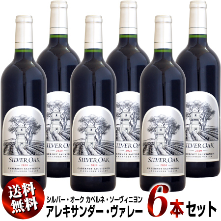 【送料無料】6本セット シルバー・オーク アレキサンダー・ヴァレー カベルネ・ソーヴィニヨン [2020]750ml (赤ワイン)