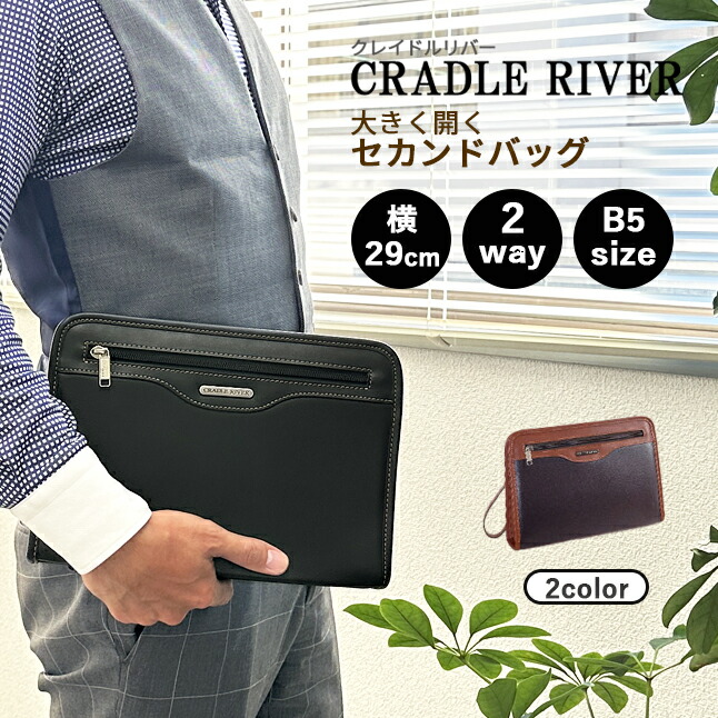 ■25954 CRADLE RIVER クレイドルリバー セカンドバッグ 幅29cm 開口部が大きく開いて出し入れしやすいクラッチバッグ。 B5サイズが入り、中仕切り付きで整理整頓もしやすく、必要なも
