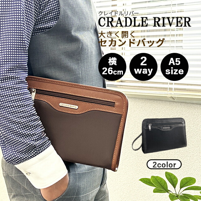 ■25955 CRADLE RIVER クレイドルリバー セカンドバッグ 幅26cm 開口部が大きく開いて出し入れしやすいクラッチバッグ。 A5サイズが入り、中仕切り付きで整理整頓もしやすく、必要なも