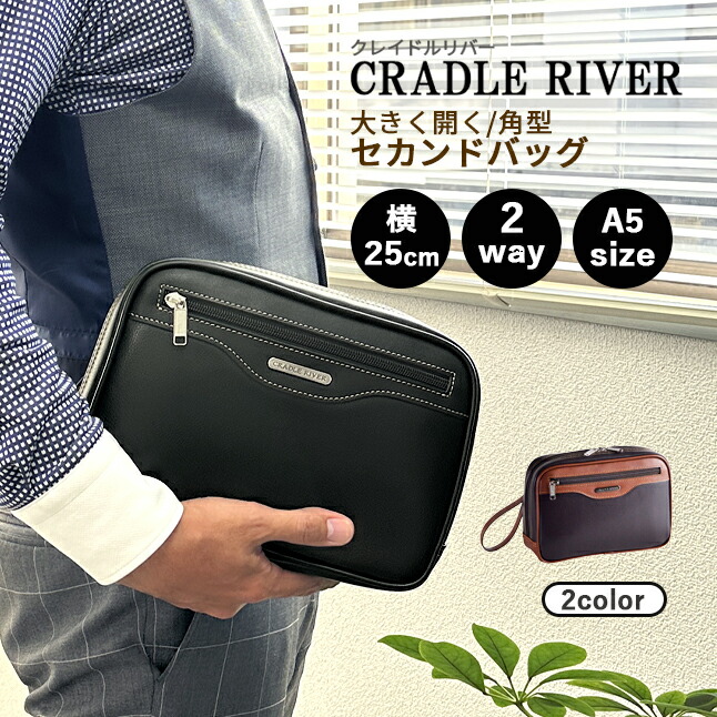 ■25957 CRADLE RIVER クレイドルリバー セカンドバッグ 幅25cm 開口部が大きく開いて出し入れしやすいクラッチバッグ。 A5サイズが入り、中仕切り付きで整理整頓もしやすく、必要なも