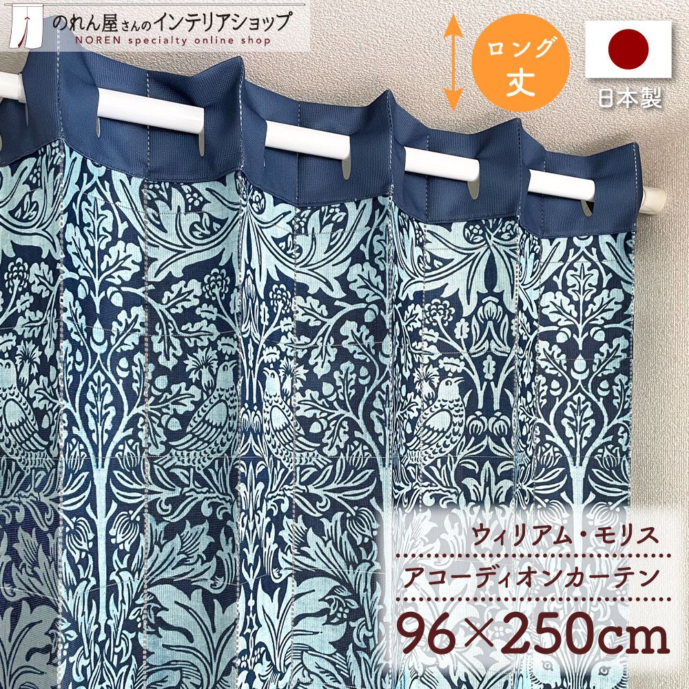 ウィリアムモリスのモダンなアコーディオンカーテンのロング丈です。【仕様】サイズ：幅 約96cm、丈 約250cm素材：ポリエステル 100％重量：約500g生産地：群馬県桐生市【詳細】■薄めの、透け感