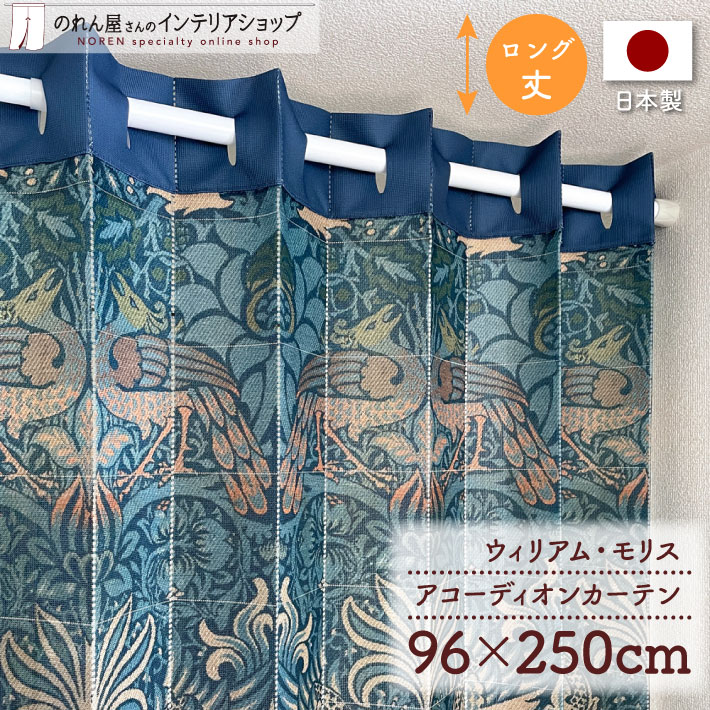 ウィリアムモリスのモダンなアコーディオンカーテンのロング丈です。【仕様】サイズ：幅 約96cm、丈 約250cm素材：ポリエステル 100％重量：約500g生産地：群馬県桐生市【詳細】■薄めの、透け感