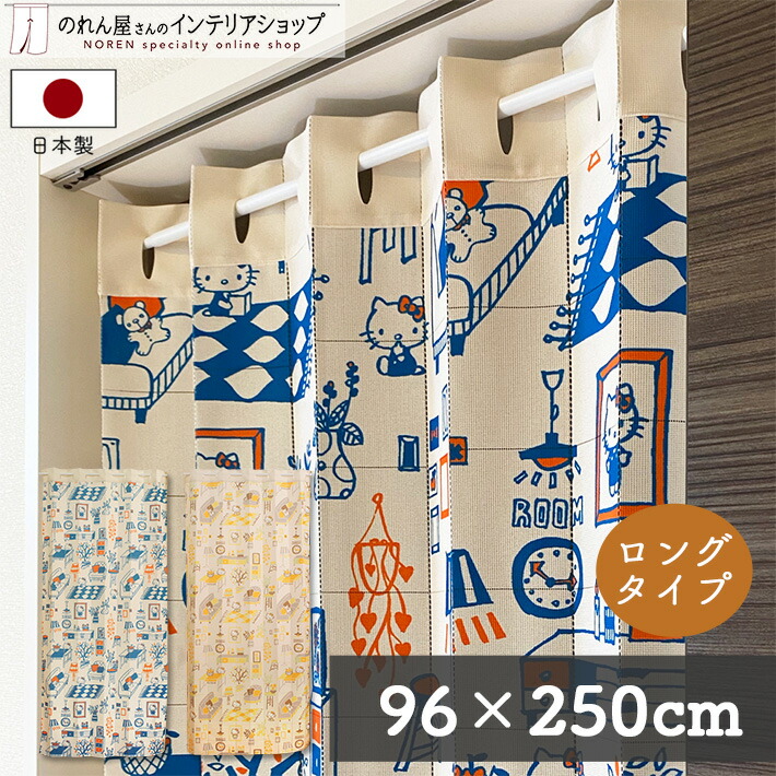 取り付け簡単！間仕切りや目隠しに便利な蛇腹状のカーテン【仕様】サイズ：幅 約96cm、丈 約250cm素材：ポリエステル 100％重量：約500g生産地：群馬県桐生市【詳細】■薄めの、透け感のあるレー