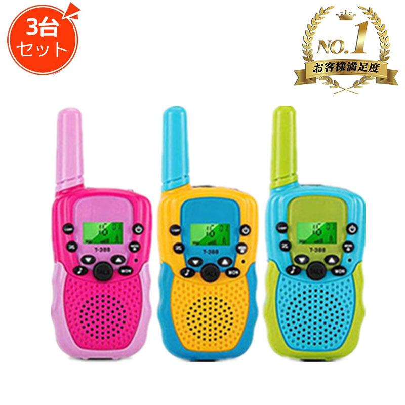 トランシーバー 子供 3台セット 子供 小型 おもちゃ 最大3km通話/20ch 同時通話 インカム 子供 誕生日 プレゼント 男の子 女の子