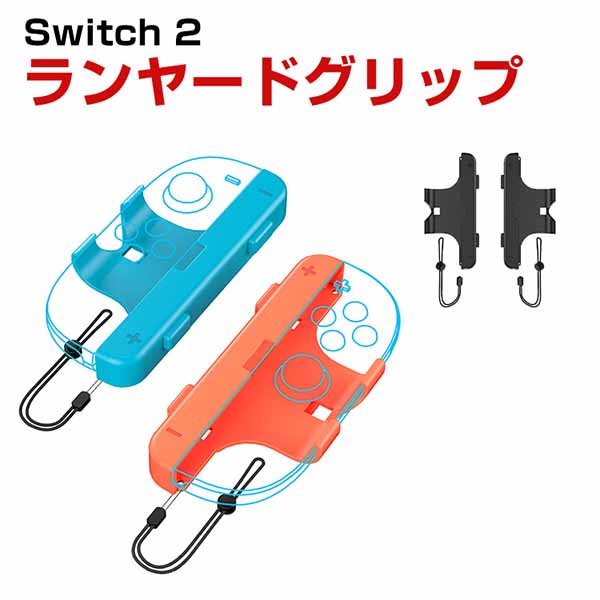 任天堂 スイッチ2 Nintendo Switch 2 リストストラップ Joy Con Joy-Conコントローラー用 ランヤードグリップ ジョイコン コントローラー ストラップ 交換用パーツ アク