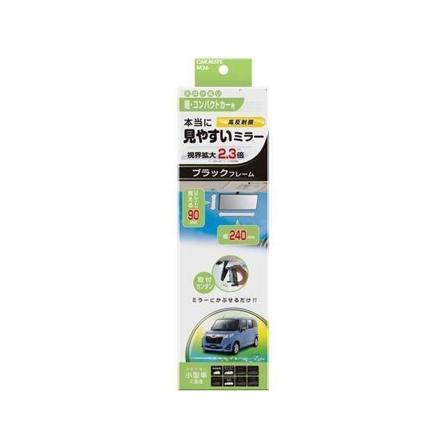 ●メーカー名：カーメイト / CARMATE●商品名：3000Rルームミラー ハイトワゴン型軽用 240mm ブラック（M36）メーカー品番：M36JANコード：4973007006565