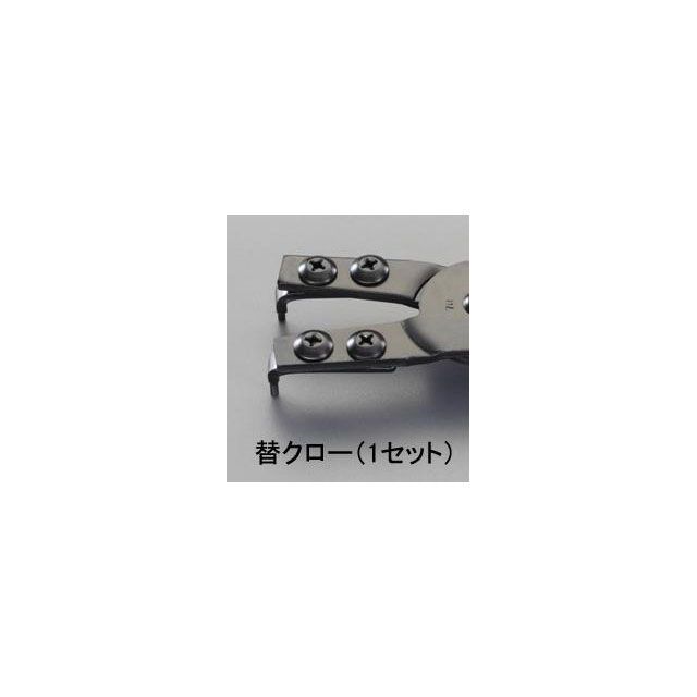●メーカー名：エスコ / ESCO●商品名：EA590AR-1，BR-1用 交換用クロー（1組）メーカー品番：EA590AR-190JANコード：4518340610972
