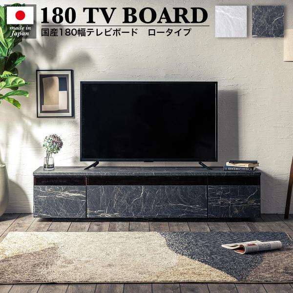 テレビ台 大理石調 おしゃれ テレビボード 国産 180cm 完成品 180 おしゃれ 幅180 tv台 高級 ウォールナット コンクリート tvボード 日本製 完成 和 ・サイズ 幅180×奥行41