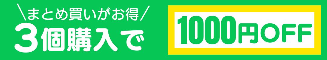 まとめ買い3個