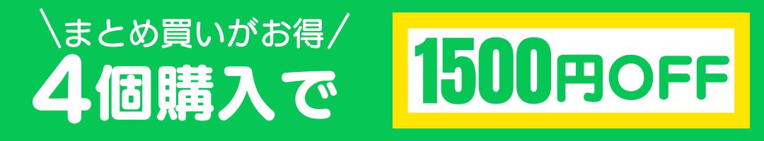 まとめ買い4個