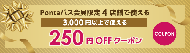 250クーポン