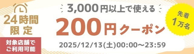 200クーポン
