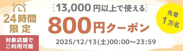 800クーポン