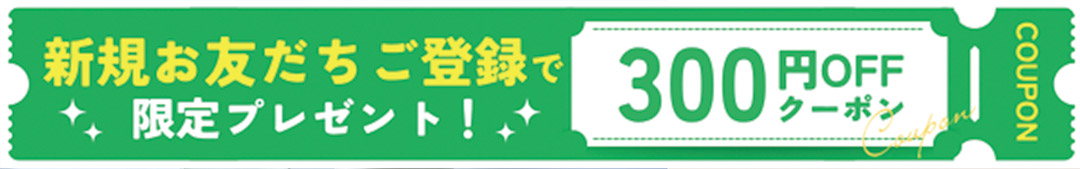 LINEお友達追加で300円OFFクーポン