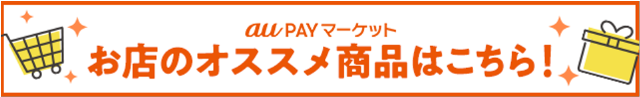 お店のオススメ商品はこちら