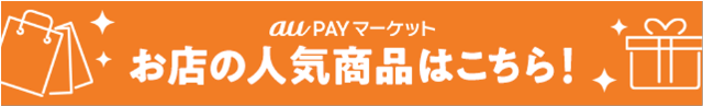 お店の人気商品はこちら