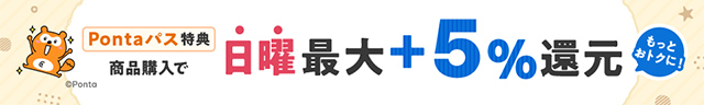 日曜+5%還元