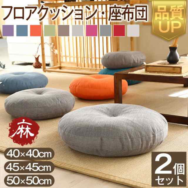 【2サイズ】座布団 フロアクッション 2個セット 45x45 50x50 円形 丸 畳 麻 リネン チェアパッド カバー付き 風合いドビー ごろ寝クッション 椅子用 チェアクッション オフィスチェアー