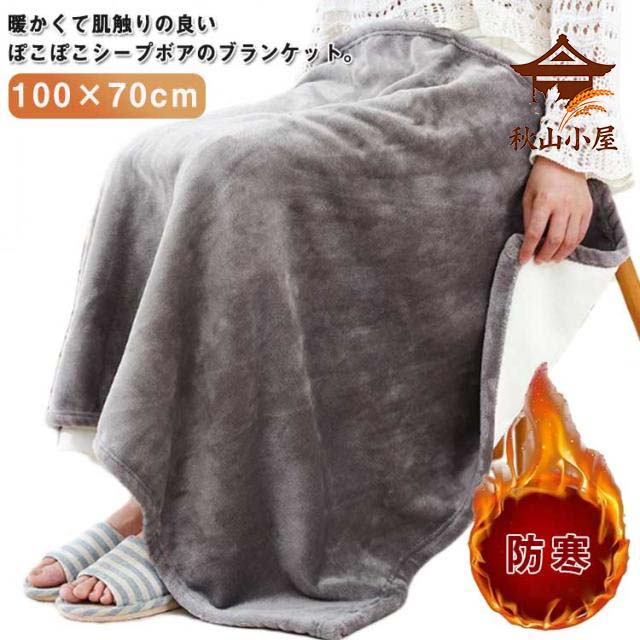 ひざ掛け毛布 ひざ掛け毛布 もこもこ ひざ掛け ボア 厚手 ブランケット フリース 毛布 かわいい 防寒 70×100cm オフィス 冷房対策 おし