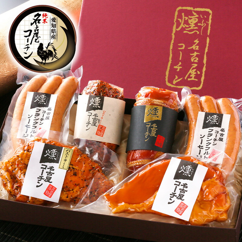お歳暮 御歳暮 プレゼント 純系 名古屋コーチン 燻製 6種 セット 【TV番組 ネプリーグ 紹介商品♪】 クーポン 送料無料 ハム 鶏肉 国産 高級 地鶏 鶏 ギフト ありがとう おめでとう お祝い