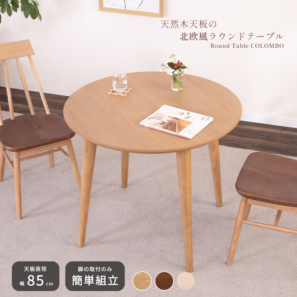 商品コード：2003■商品サイズ・重量幅85×奥行85×高さ71cm（14kg）■梱包サイズ・重量幅115×奥行115×高さ15cm（21kg）■主な表面素材天板：突板脚：ラバー材■耐荷重30kg ※
