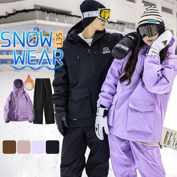 スノーボードウェア スキーウェア メンズ レディース 上下セット ジャケット スノボー スキー パンツ ズボン おしゃれ 防風 防寒 防水 男
