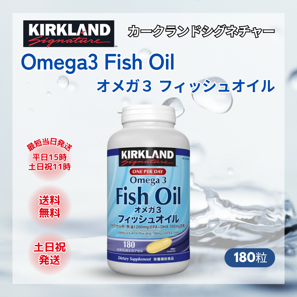 オメガ3 サプリ フィッシュオイル カークランド コストコ 脂肪酸 180粒 サプリメント DHA EPA 魚油 1200mg 青魚 健康食品 栄養補助食品
